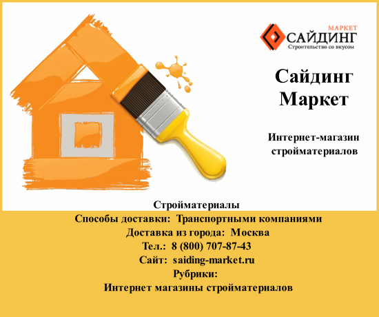 Сайдинг-Маркет